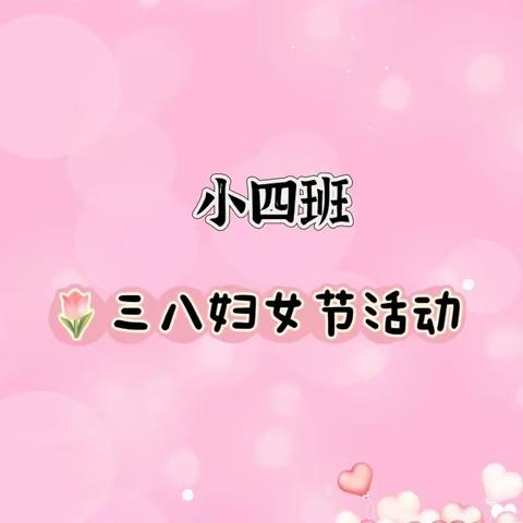 【女神节快乐】小四班三八妇女节活动