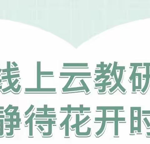 疫情当下守初心 线上教研促成长——         第十二师一〇四团第三（桃园）幼儿园线上教研活动