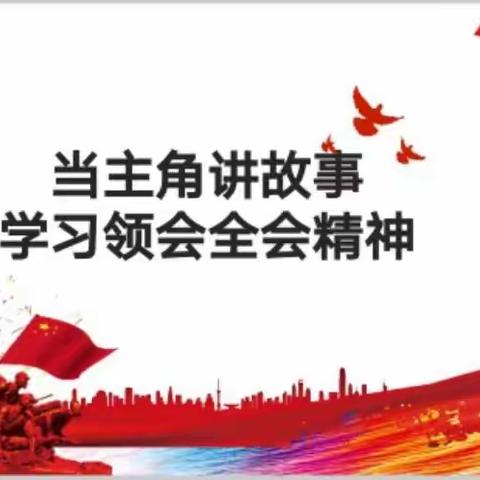 学习党的十九届五中全会精神主题中队会