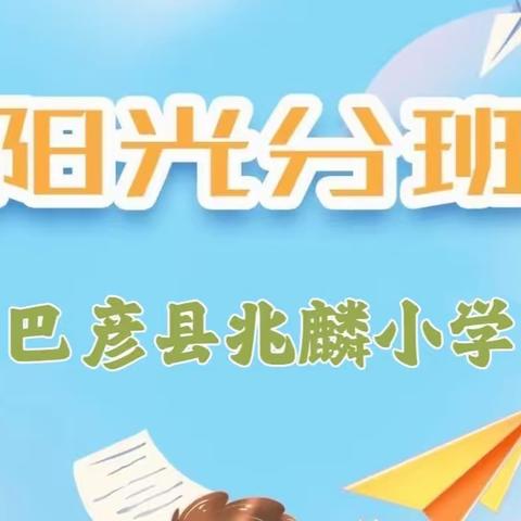 巴彦县兆麟小学2023年秋季一年级阳光分班纪实