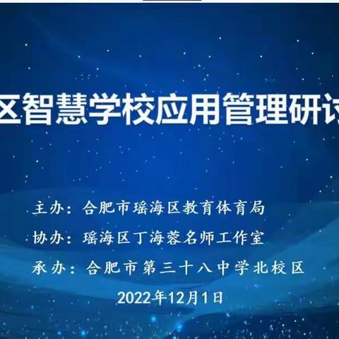 【新时代“螺丝钉”精神·智慧教育  支撑行动⑱】合肥市螺岗小学教师参加瑶海区智慧学校应用管理研讨活动