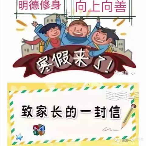 平子学区2020-2021学年寒假致家长的一封信