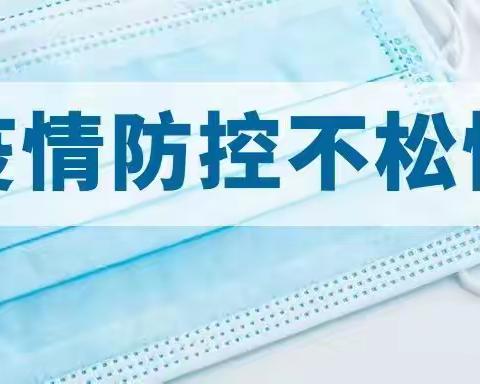 宁县平子学区2021年秋季开学疫情防控工作要求