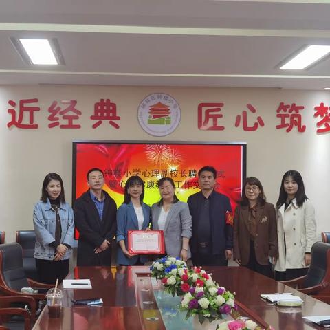 【碑林教育•钟楼小学新优质成长学校】“心理副校长”聘任仪式塈心理健康教育工作交流会