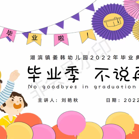 毕业季，长大了，飞向更广阔的天空。姜韩幼儿园大班毕业典礼