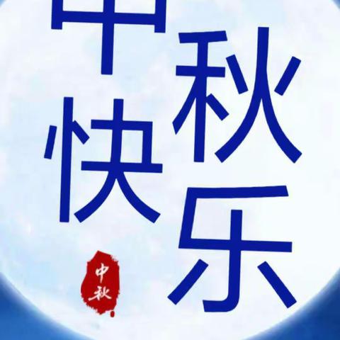 姜韩幼儿园宝贝们中秋特辑！！