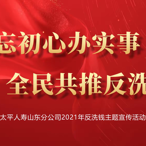 太平人寿东营中心支公司积极推动反洗钱答题暨集中宣传活动