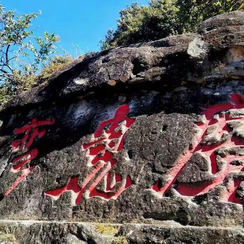 走西山探魔鬼弯