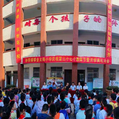 红日初升，其道大光；金色九月，五谷飘香——孙铁铺镇金太阳小学庆祝教师节暨新学期开学典礼隆重举行