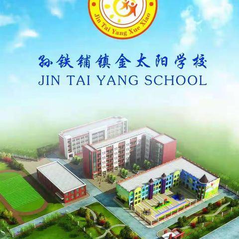 儿童初解耕织事，且傍桑阴学种瓜——金太阳小学“爱我校园”学生社会实践活动掠影