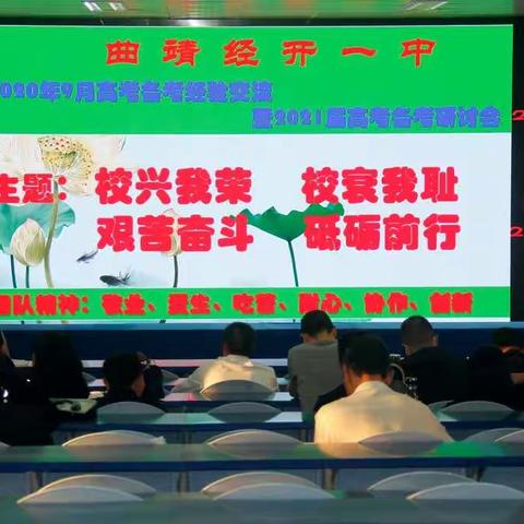 曲靖经开一中召开2020高三备考交流会