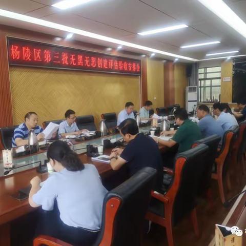 杨陵区召开第三批无黑无恶创建评估验收安排会