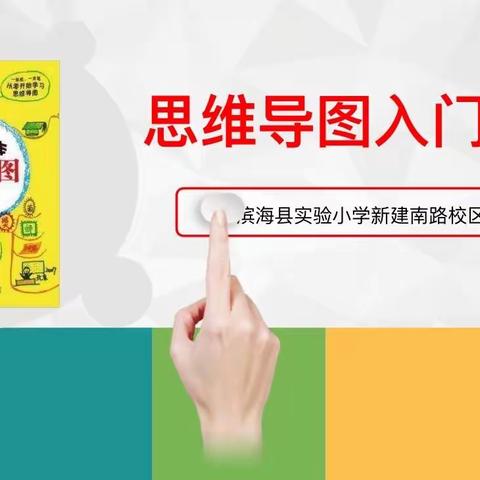 思维导图进课堂——滨海县实验小学新建南路校区思维导图入门研讨活动