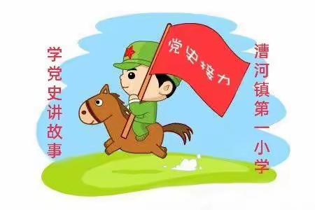 【学党史讲故事，传承红色基因】漕河镇第一小学