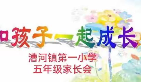 【和孩子一起成长】漕河镇第一小学五年级家长会