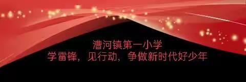 【学雷锋，见行动，争做新时代好少年】，漕河镇第一小学