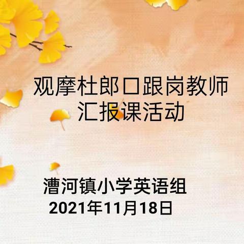 激发学生自主学习，育人课堂势在必行——漕河镇小学英语教研组观摩杜郎口跟岗教师汇报课活动