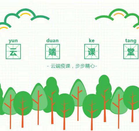 云端“疫”课，步步“精”心------大庙小学线上授课活动纪实