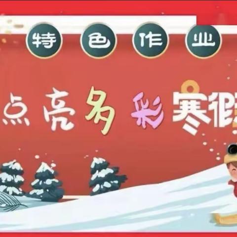 展学子特色作业，秀寒假精彩生活——大庙小学寒假作业展示