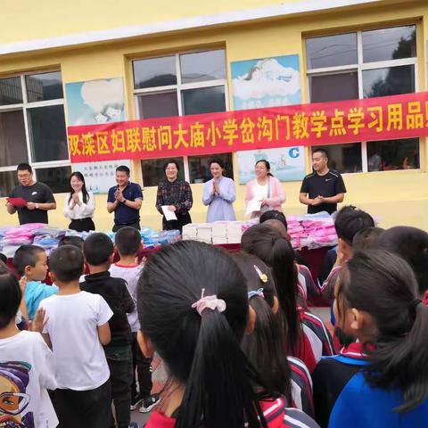 【双滦区大庙小学党支部】真情传递温暖——双滦区妇联到大庙小学岔沟门校点进行献爱心捐赠活动