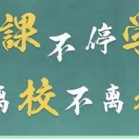 【永年区外国语学校】共“课”时艰，不负韶华——区教研室小学数学线上听评课教研指导活动