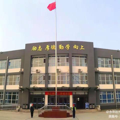 不负春光  梦想启航——永年区外国语学校小学部春季开学典礼暨表彰大会！