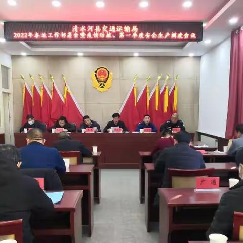 清水河县召开交通运输2022年春运、疫情防控暨第一季度安全生产工作调度会议