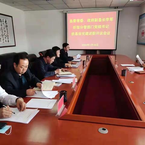 李军同志主持召开2021年度分管部门党组织书记抓基层党建述职评议会议