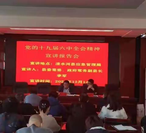 李军同志深入县应急管理局宣讲党的十九届六中全会精神和自治区第十一次党代会精神
