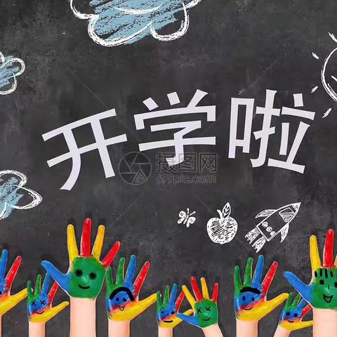 明礼立志  快乐成长---巨华第二小学开学典礼