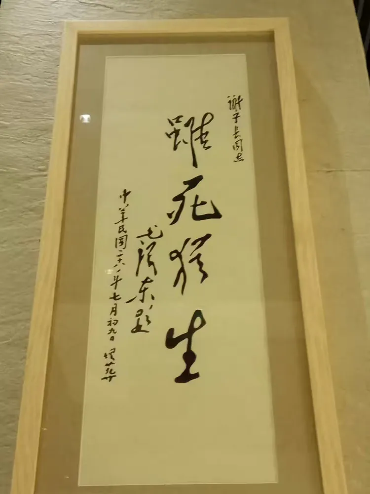 毛泽东主席为谢子长题词“虽死犹生”