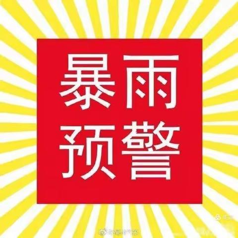 东滩头中学暴雨安全致学生家长一封信