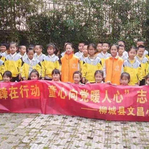 柳城县文昌小学21-1中队“小小雷锋在行动，童心向党暖人心”志愿服务活动