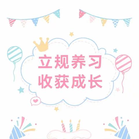 “好常规，伴我行，好习惯，促成长”——南县实验学校2022级一年级新生常规评比