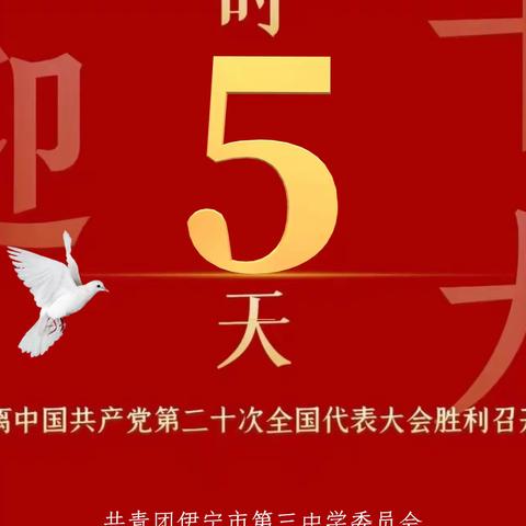 喜迎党的二十大倒计时5天！