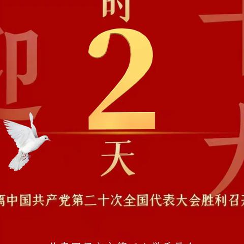 喜迎党的二十大倒计时2天！