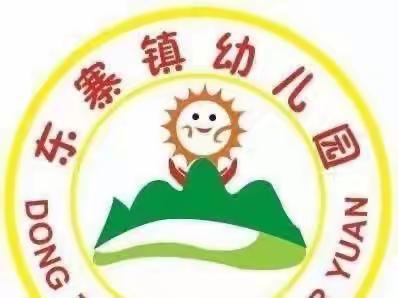 共话研讨明思路、课例研磨促成长——记东寨镇幼儿园第一堂研磨课课例展示活动