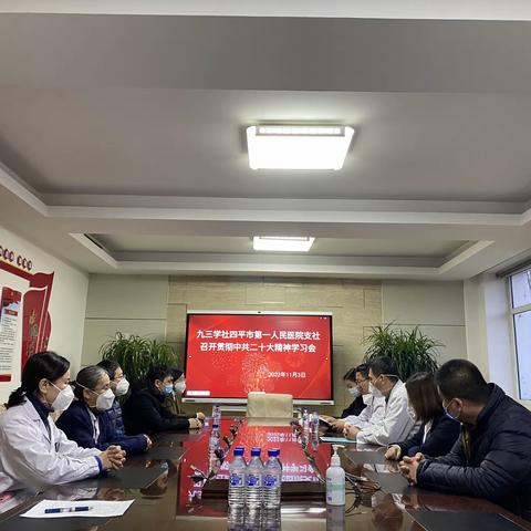 九三学社四平市第一人民医院支社召开贯彻中共二十大精神学习会