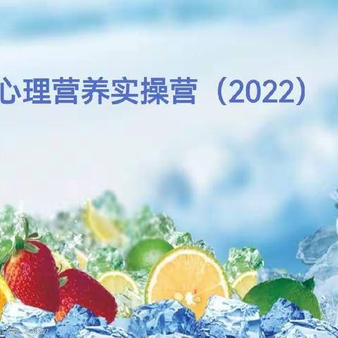 心会跟爱一起走～～心理营养实修课心得