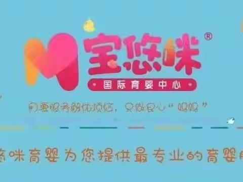 宝悠咪育婴师1组一周工作分享