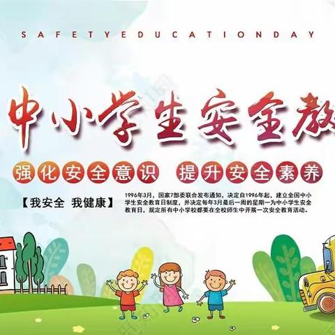 全国中小学安全教育日，十大安全知识要牢记