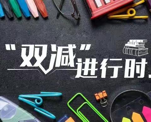 【双减进行时】加大教研落实“双减”    聚焦课堂提质增效——十里初开展2022年春季学期教师听评课活动