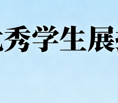 青春榜样，前行力量——八（1）优秀学生展播（二）