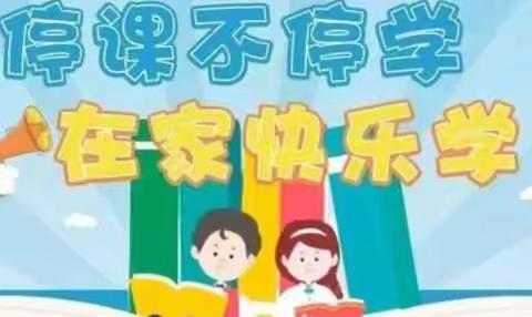 线上“学”习、“数”我最棒 ——静雅小学数学线上教学