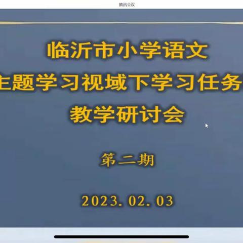 聚集学习任务群 践行课标新理念——临沂市第二次小学语文主题学习视域下“学习任务群”教学研讨活动