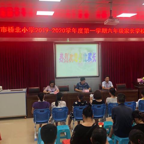 茂名市桥北小学2019-2020学年度第一学期六年级家长学校课堂