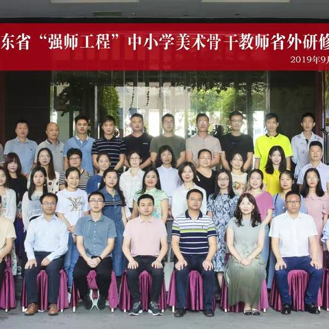 2019年广东省“强师工程”中小学美术骨干教师省外研修阶段培训（小学二组）（副本）