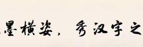 笔墨横姿，秀汉字之美——第五实验小学四年级钢笔字书写语文实践活动。