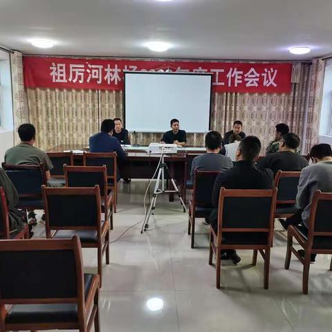 祖厉河林场召开2022年第一季度工作分析研判会暨当前重点工作推进会