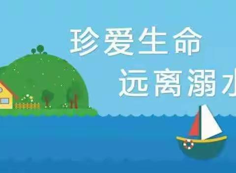 二年级九班防溺水主题班会